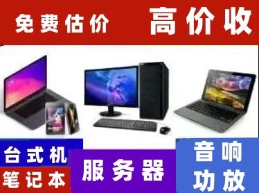 电脑回收